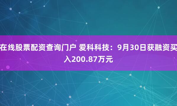 在线股票配资查询门户 爱科科技：9月30日获融资买入200.87万元